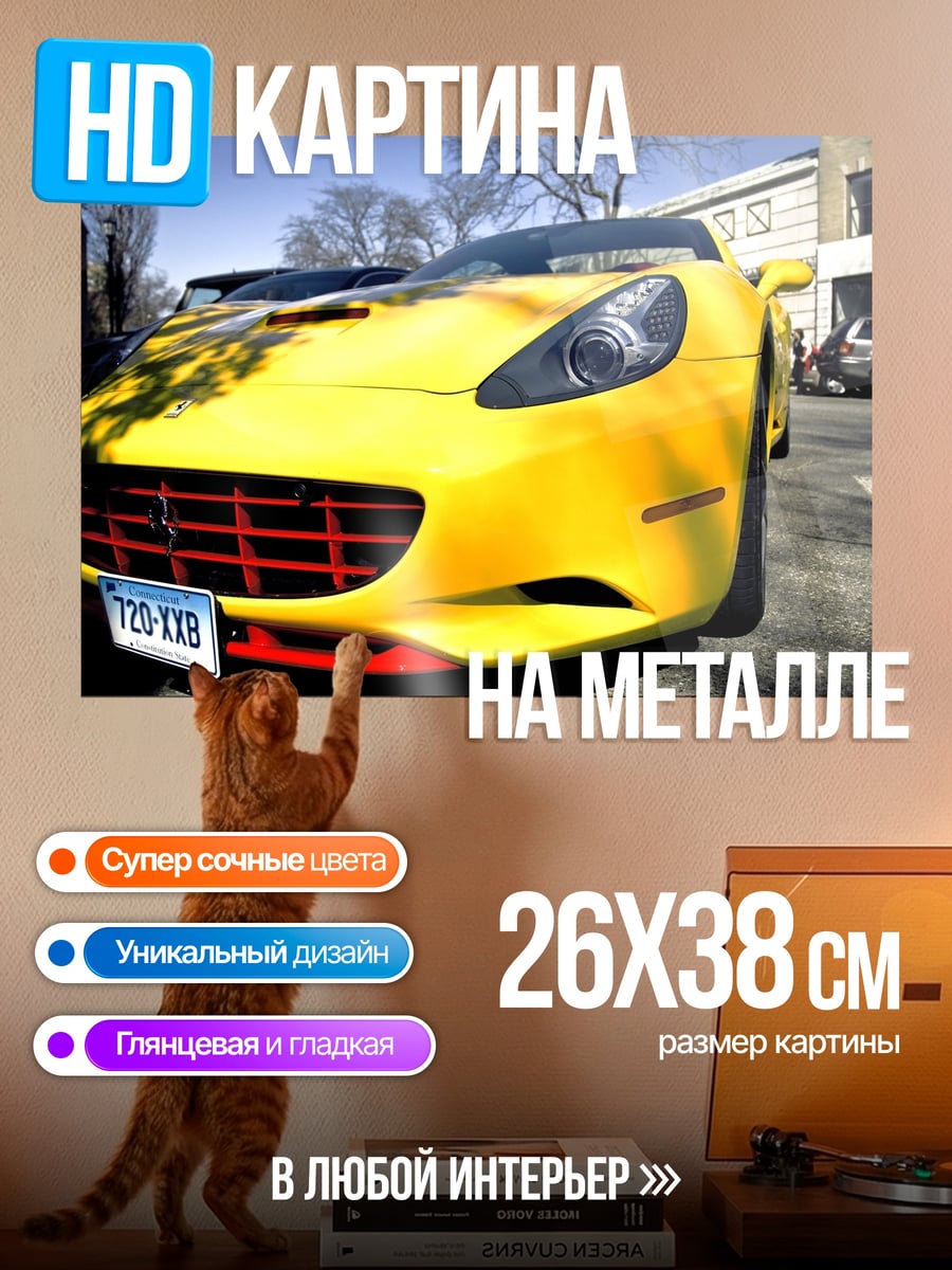 Картина на металле Желтый спорткар