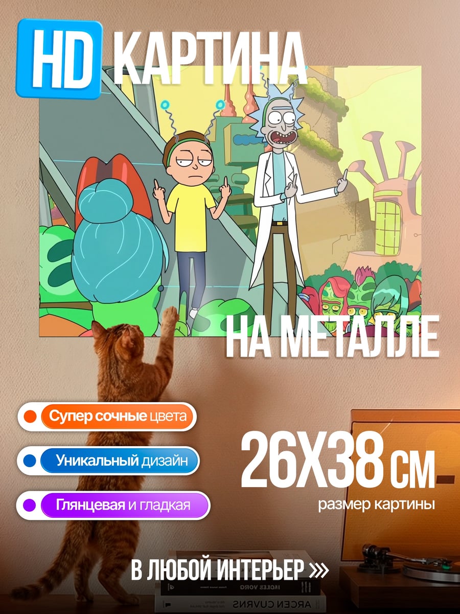 Картина на металле Рик и Морти