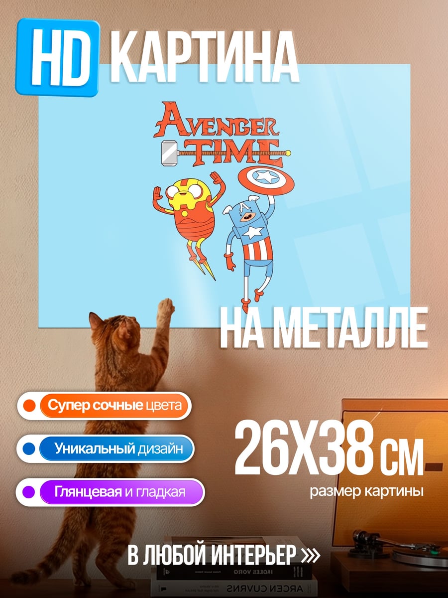 Картина на металле Время приключений Мстителей