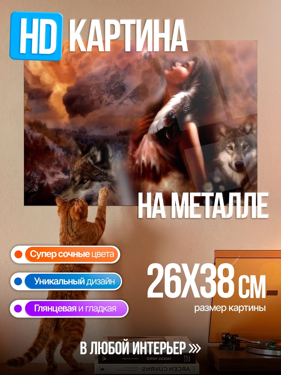 Картина на металле Девушка с волками