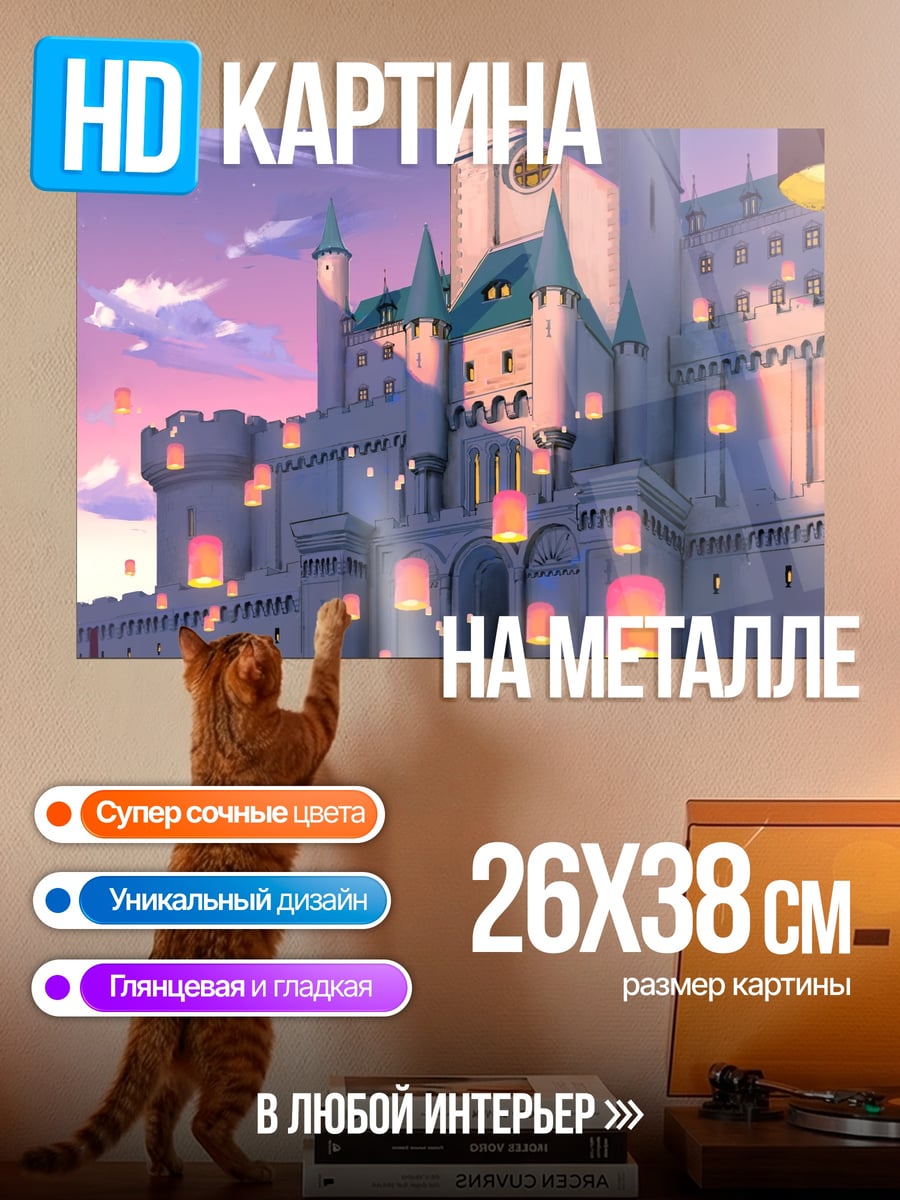 Картина на металле Замок фонарей