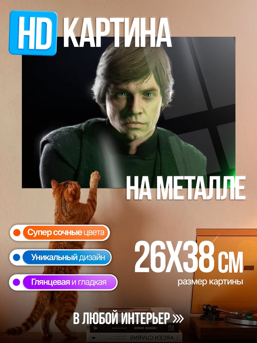 Картина на металле Люк Скайуокер