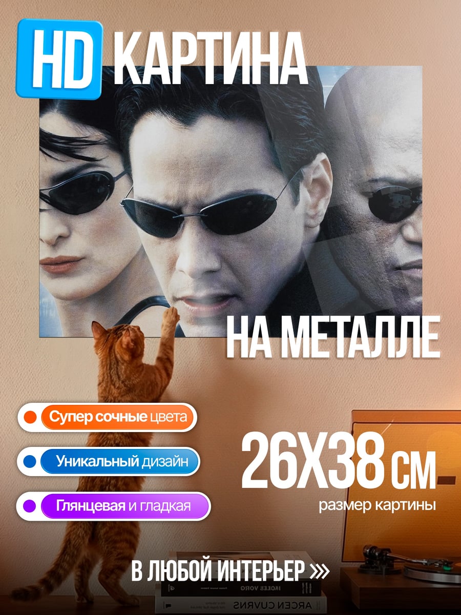 Картина на металле Команда Матрицы