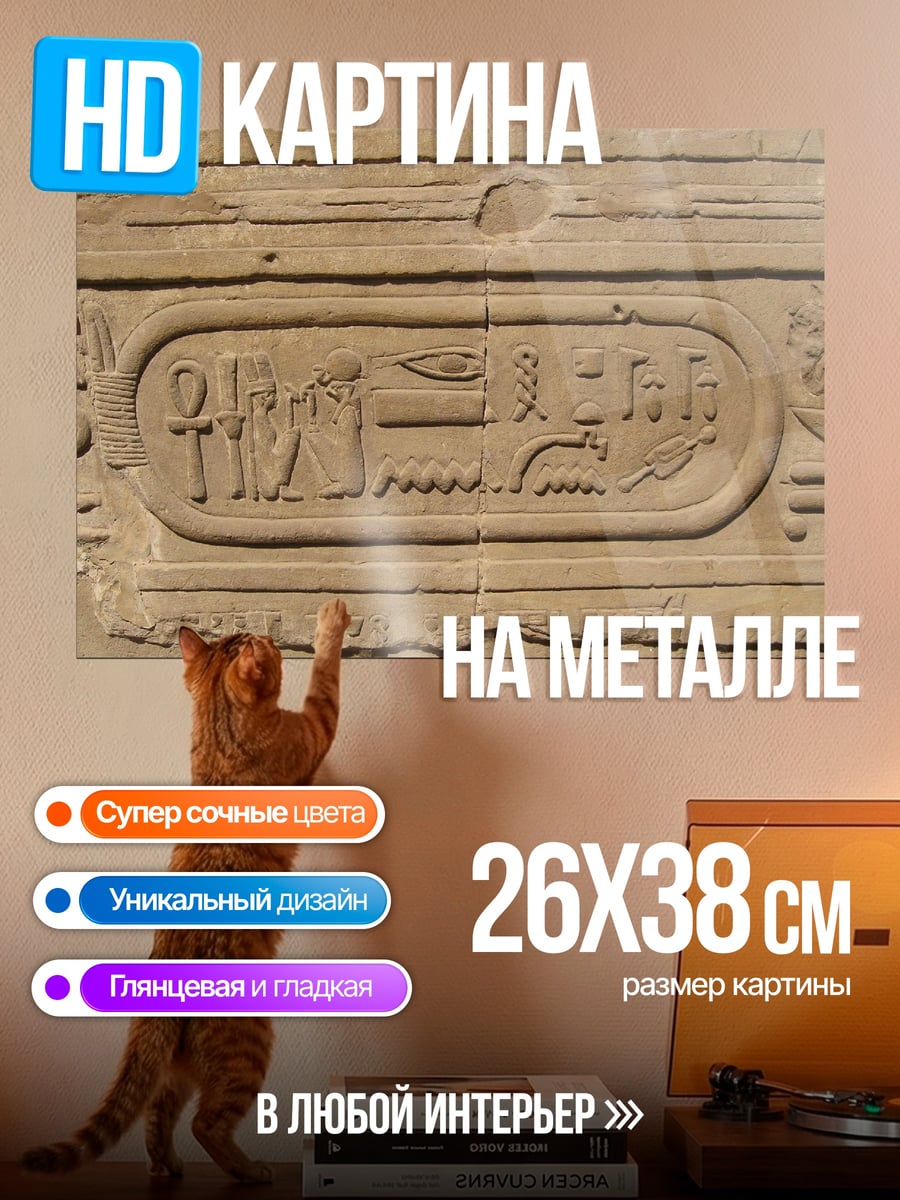 Картина на металле Древнеегипетская надпись