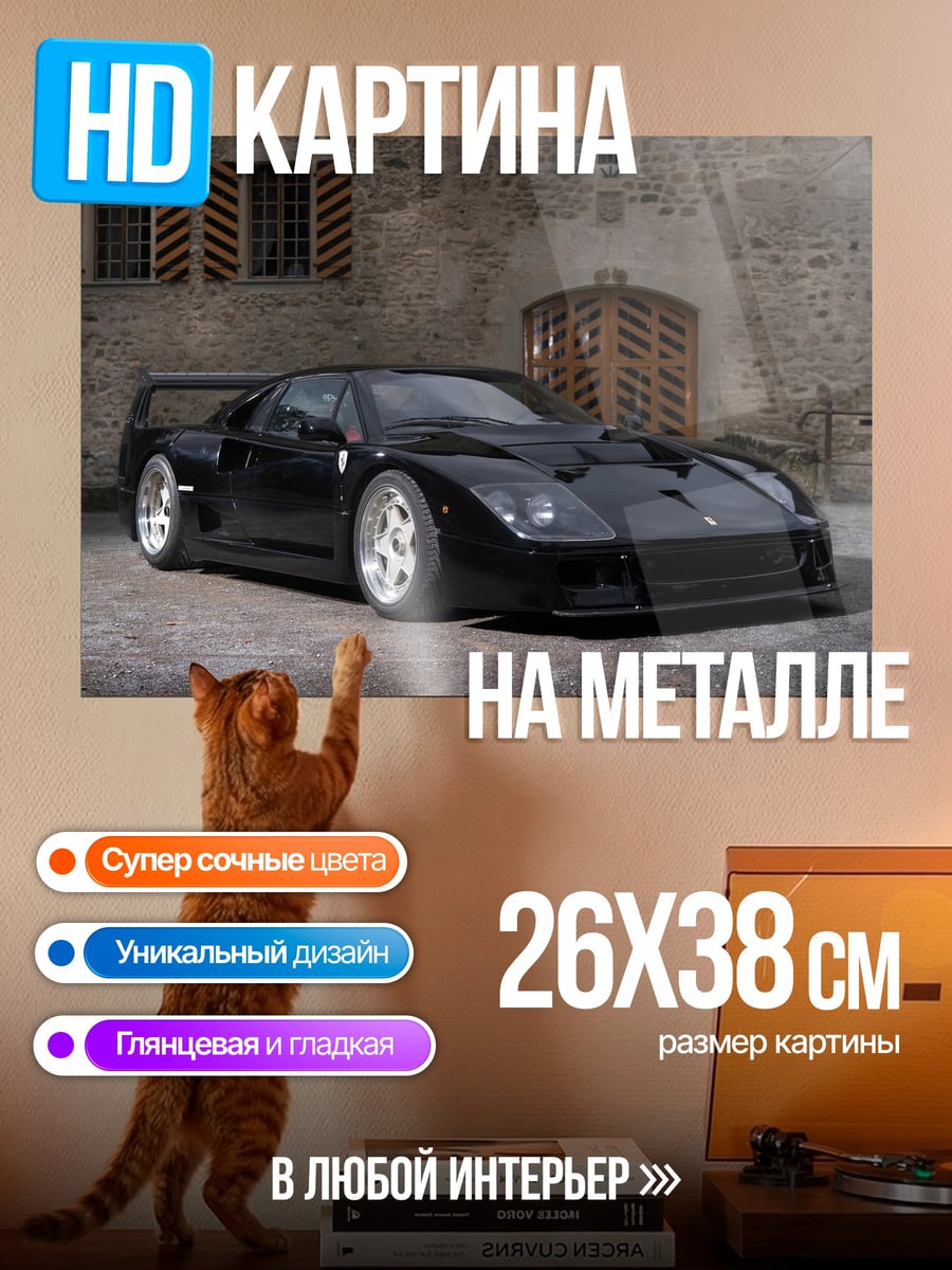 Картина на металле Черный Ferrari F40
