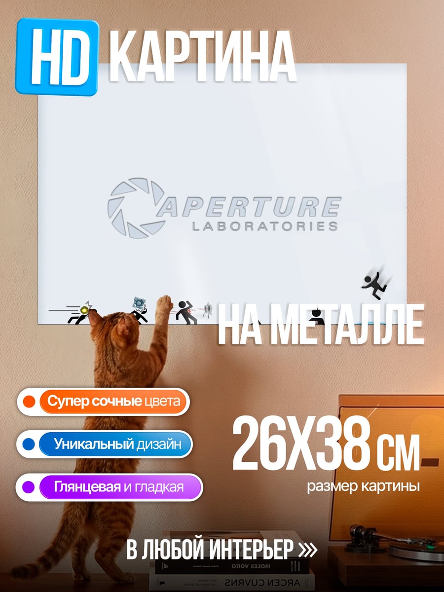 Картина на металле Aperture Laboratories