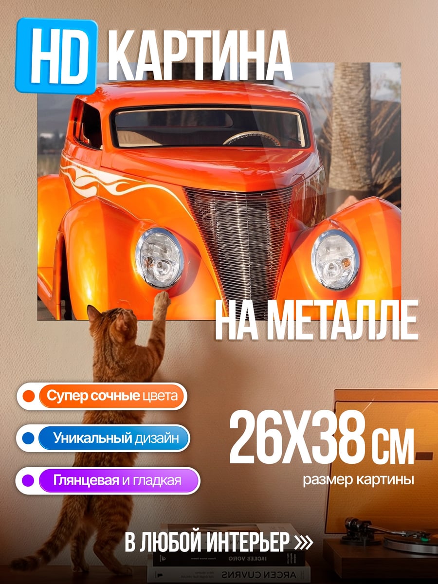 Картина на металле Оранжевый ретро-автомобиль