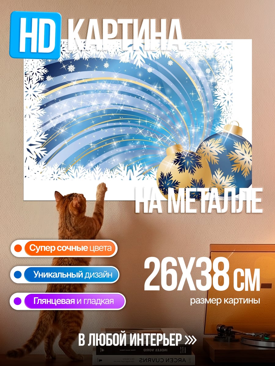 Картина на металле Новогодние шары и снежинки