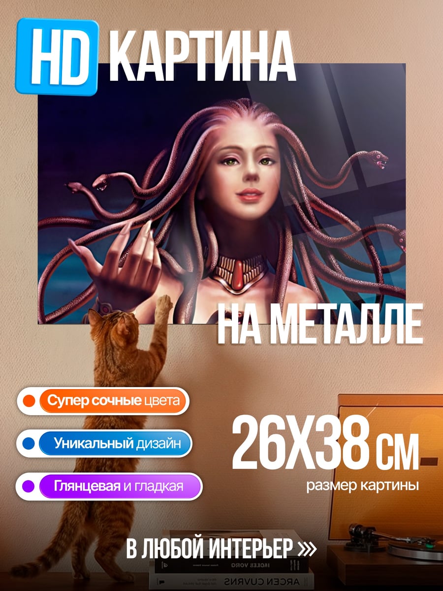 Картина на металле Медуза Горгона со змеями
