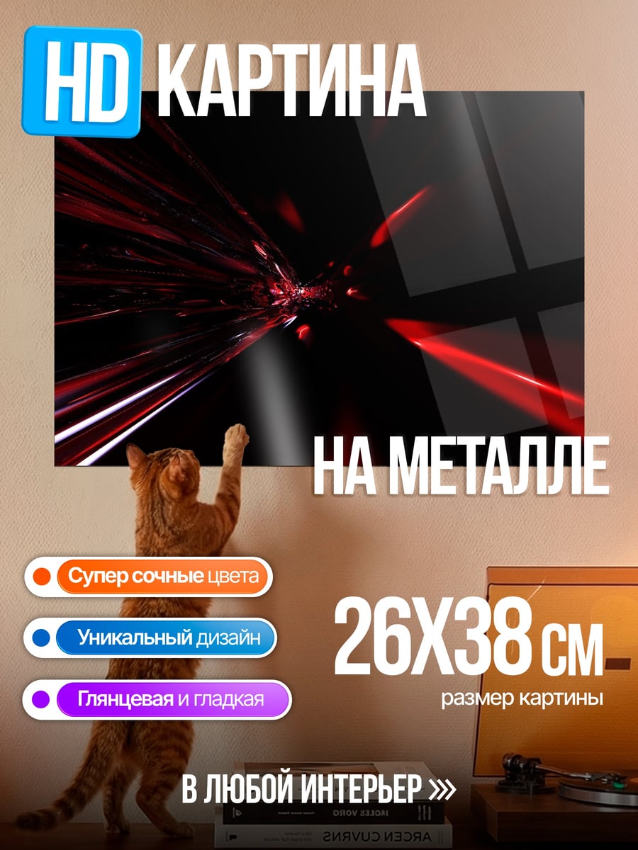 Картина на металле Красные световые лучи