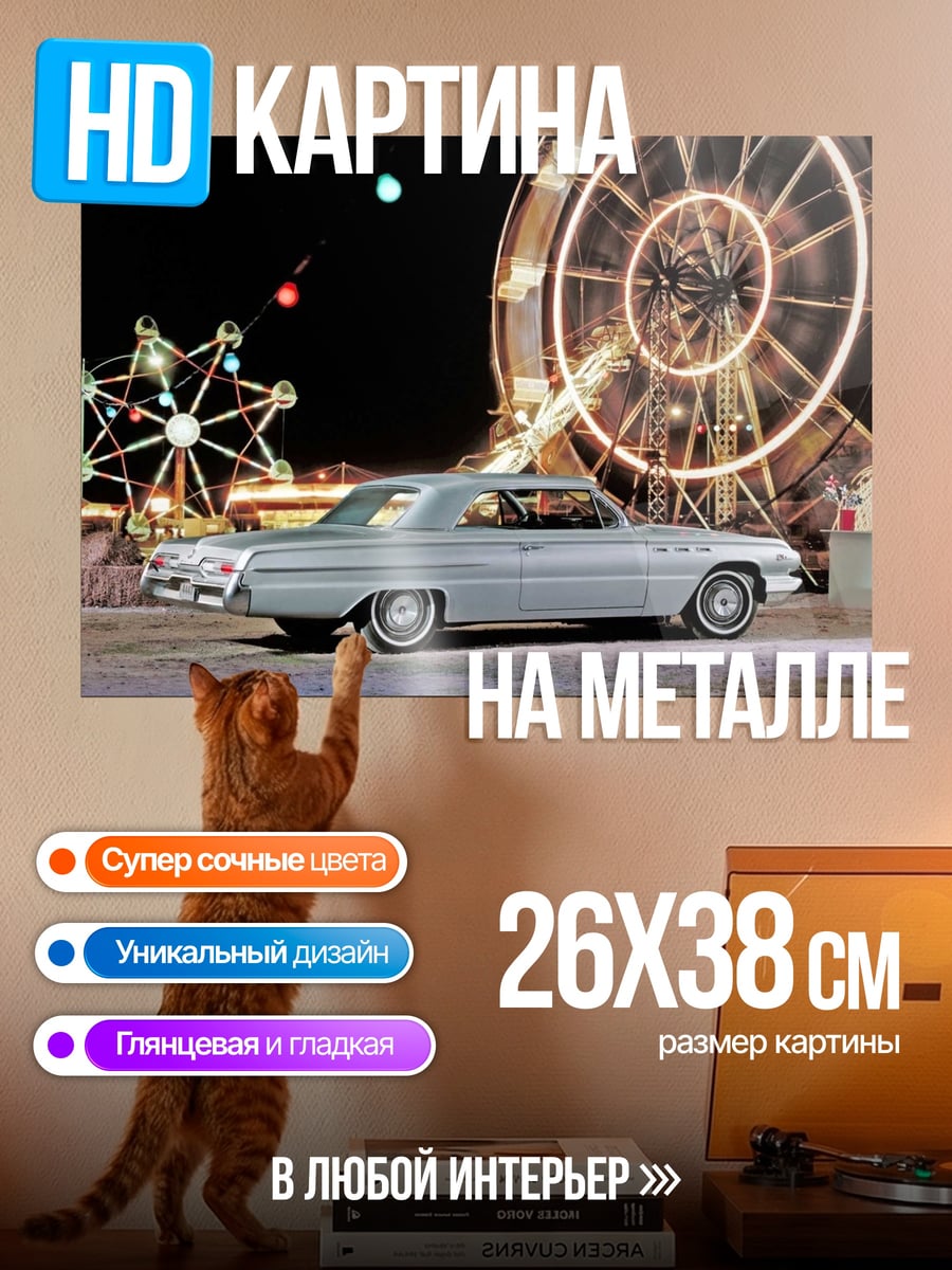 Картина на металле Ретро Автомобиль Парк