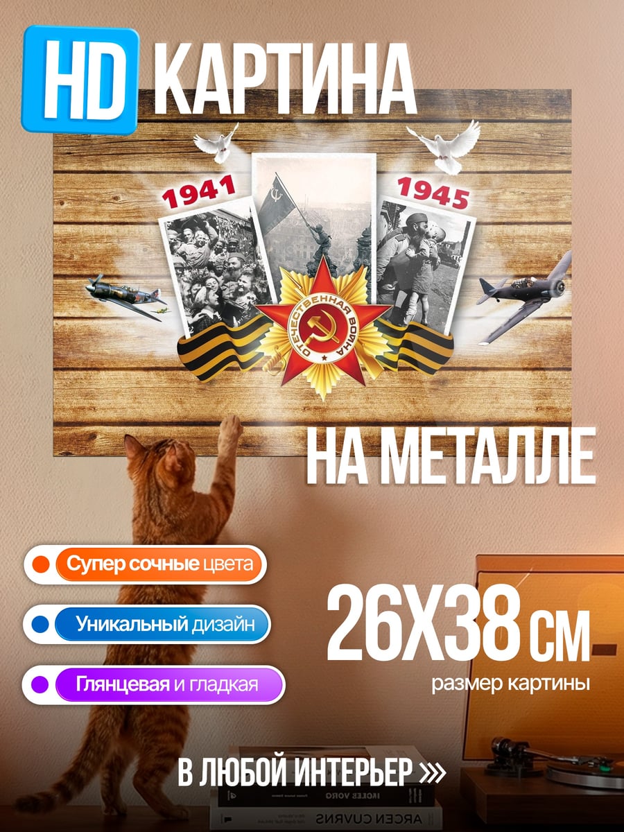 Картина на металле Память Войны 1941-1945