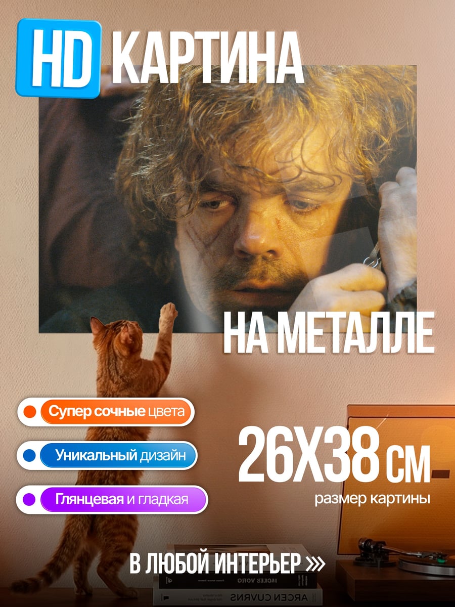 Картина на металле Тирион Ланнистер