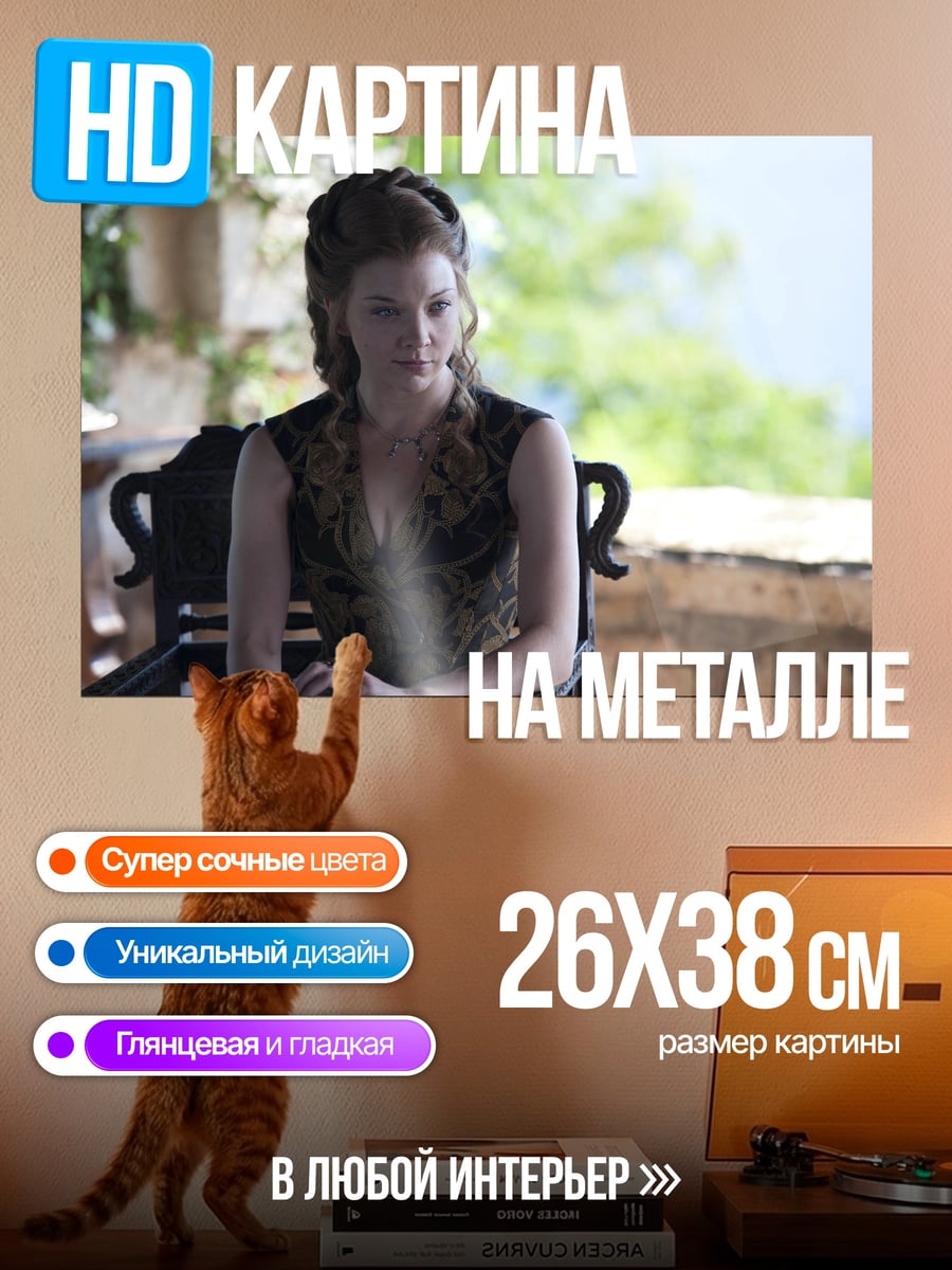 Картина на металле Маргери Тирелл