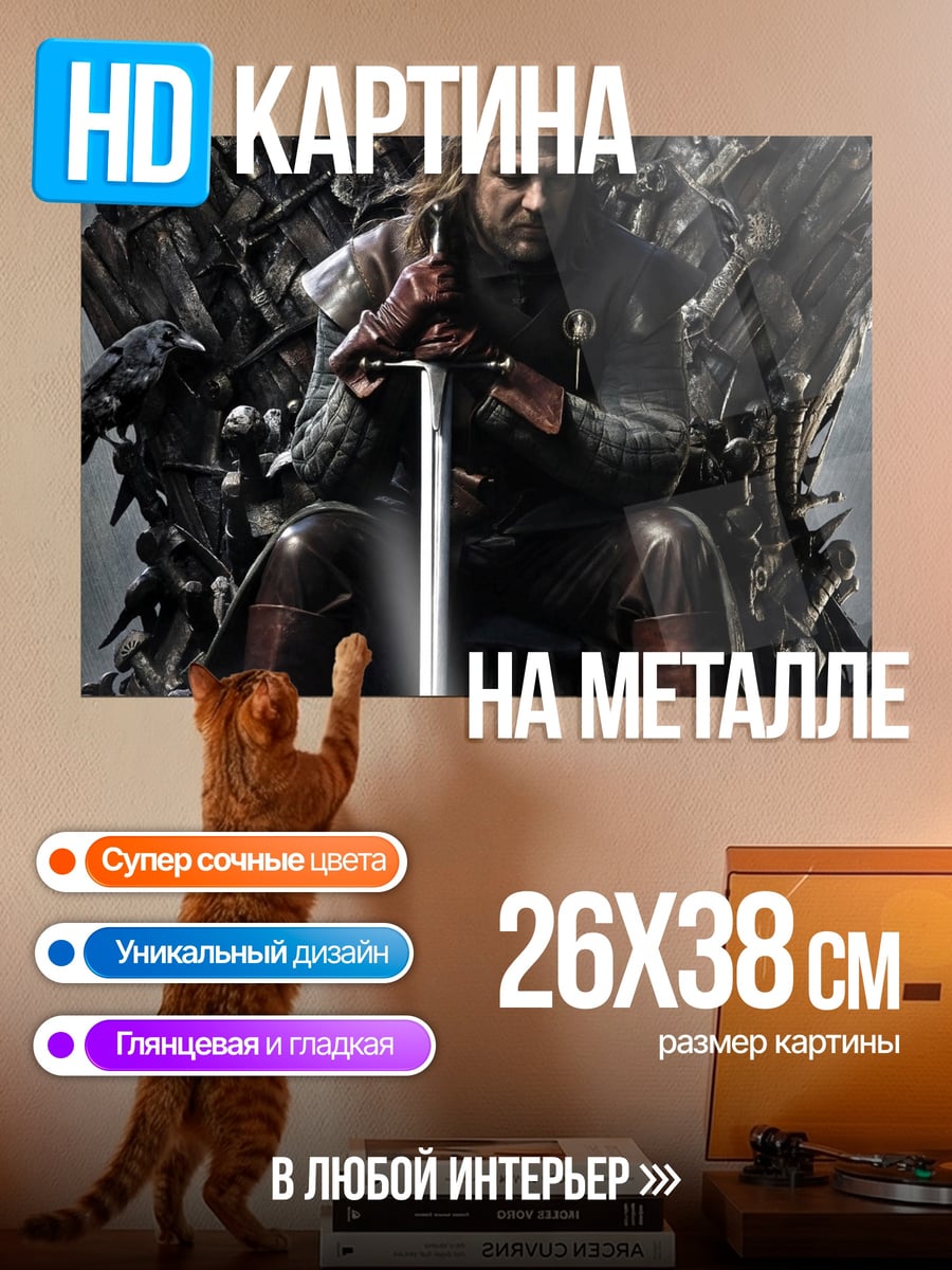 Картина на металле Нэд Старк на троне