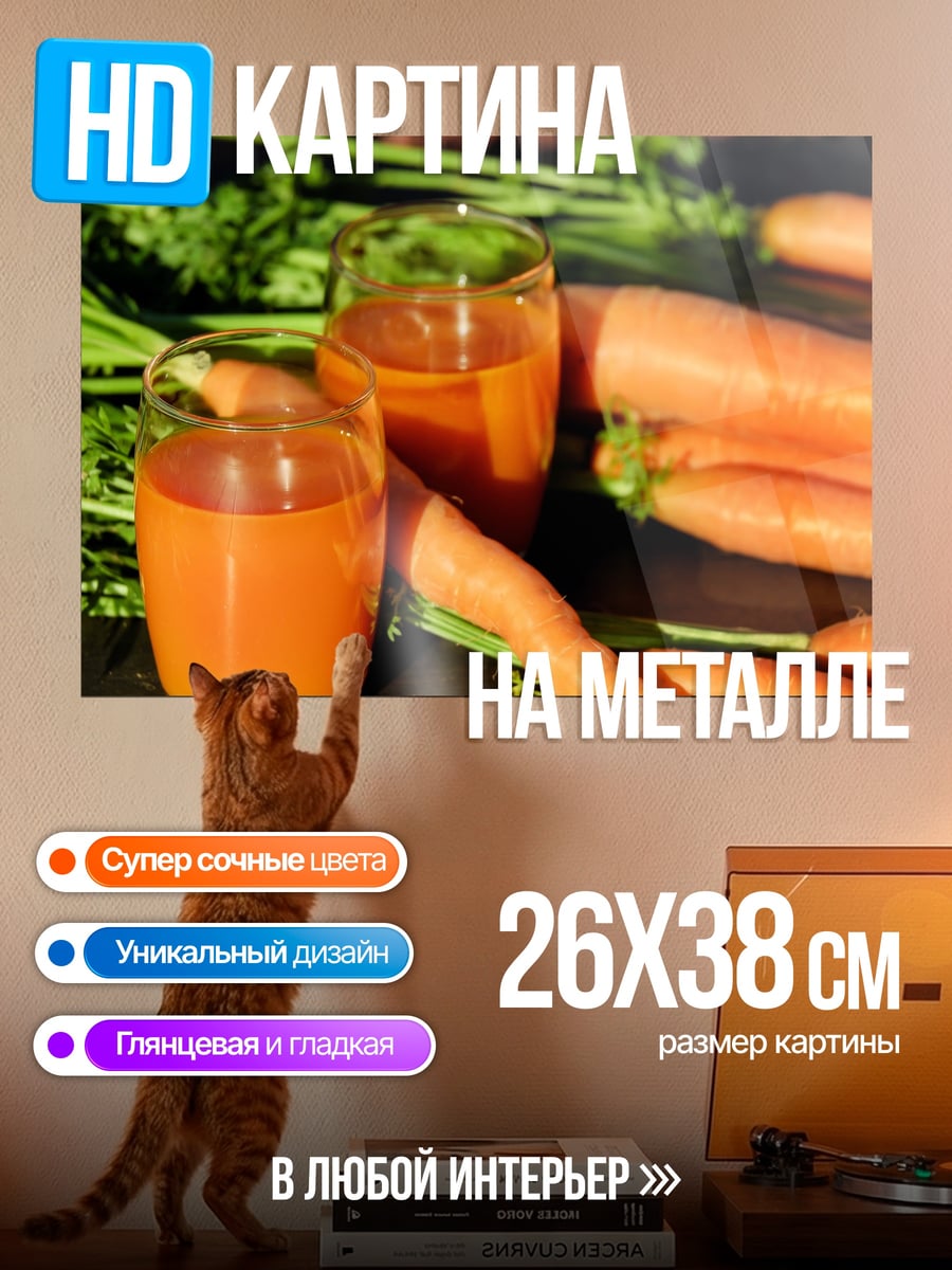 Картина на металле Морковный сок в стаканах