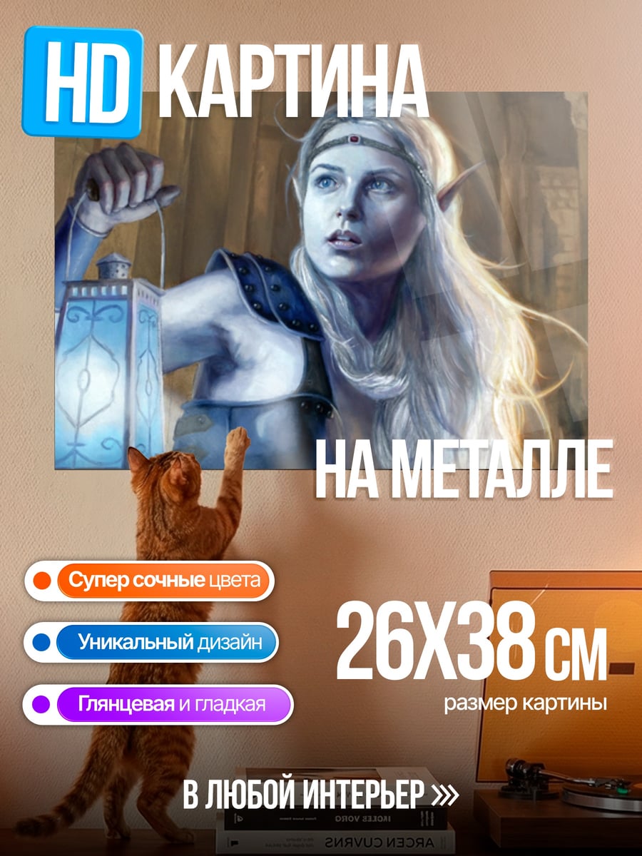 Картина на металле Эльфийка с фонарем