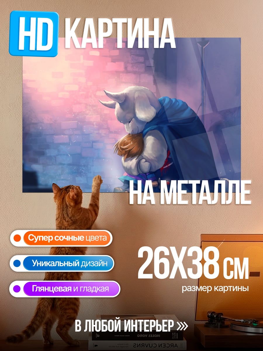 Картина на металле Объятия Ториэль и Фриск