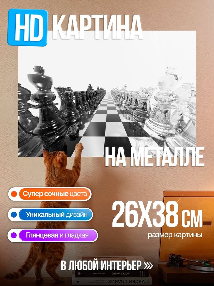 Картина на металле Шахматная партия