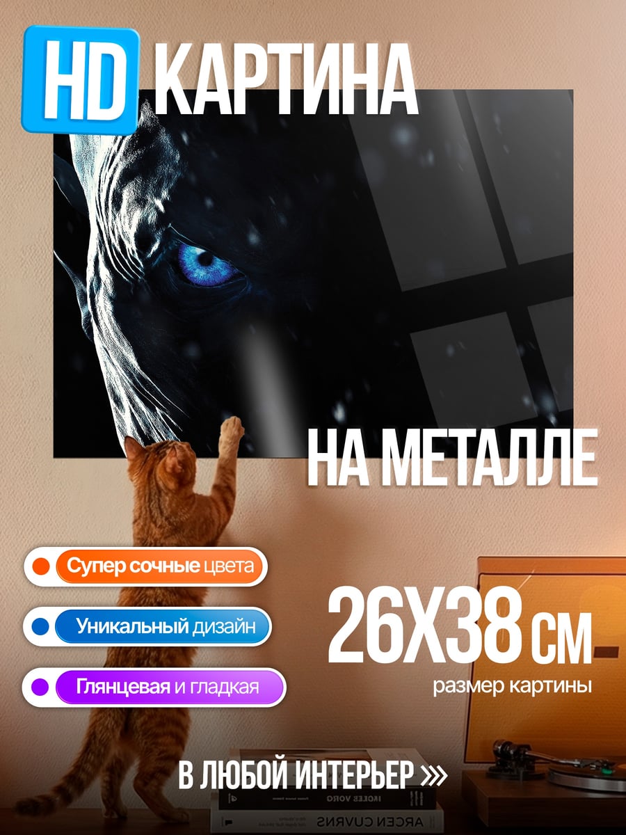 Картина на металле Глаз Белого Ходока