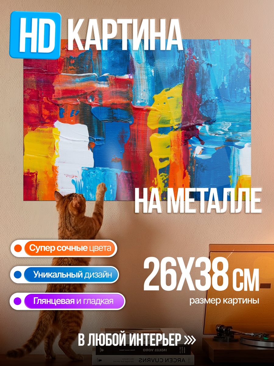 Картина на металле Яркая абстракция мазками