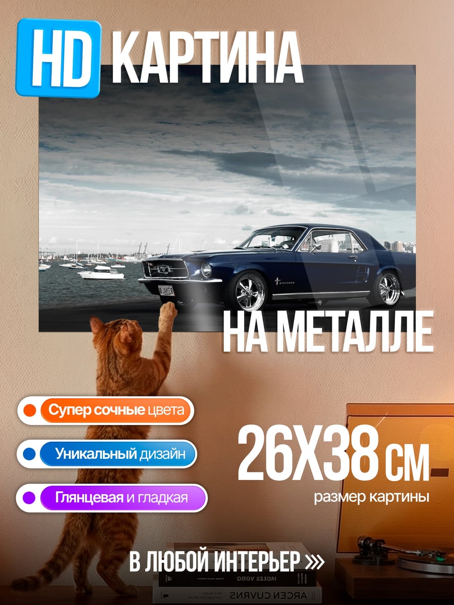 Картина на металле Классический Мустанг