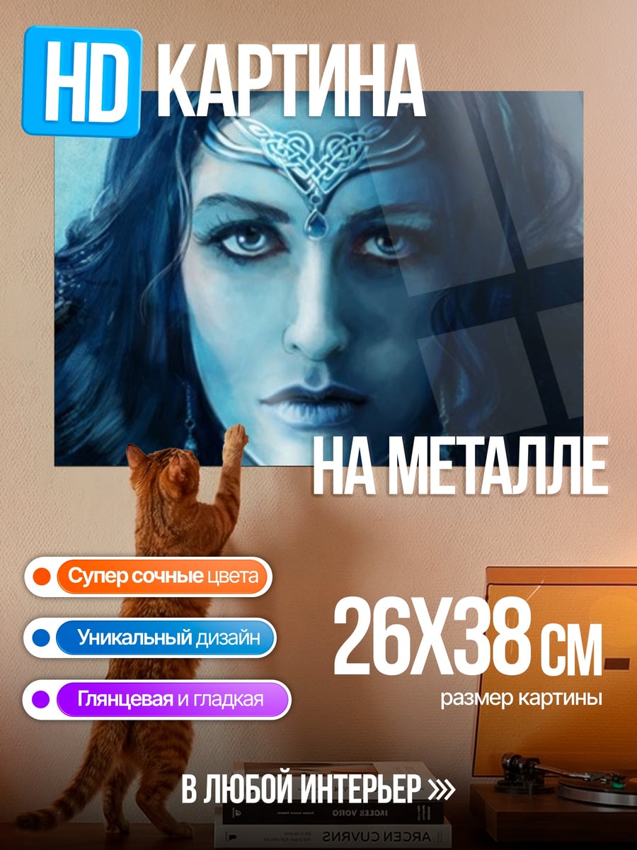 Картина на металле Синяя колдунья