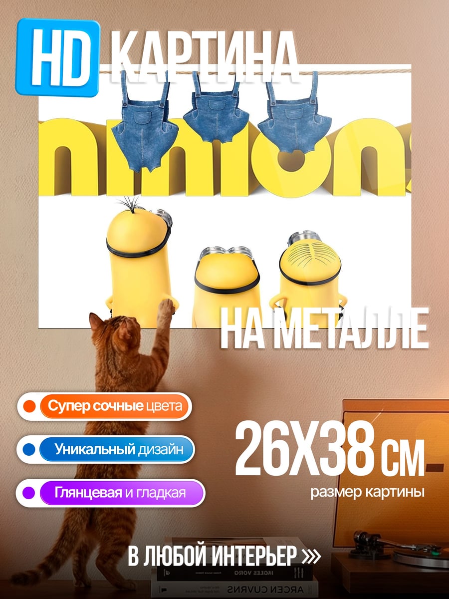 Картина на металле Миньоны Строят