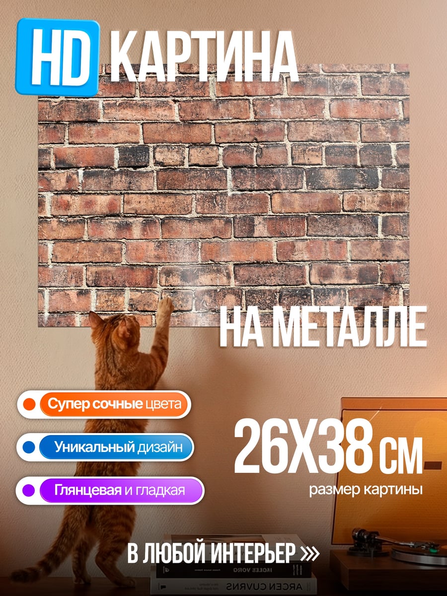 Картина на металле Кирпичная Стена Узор