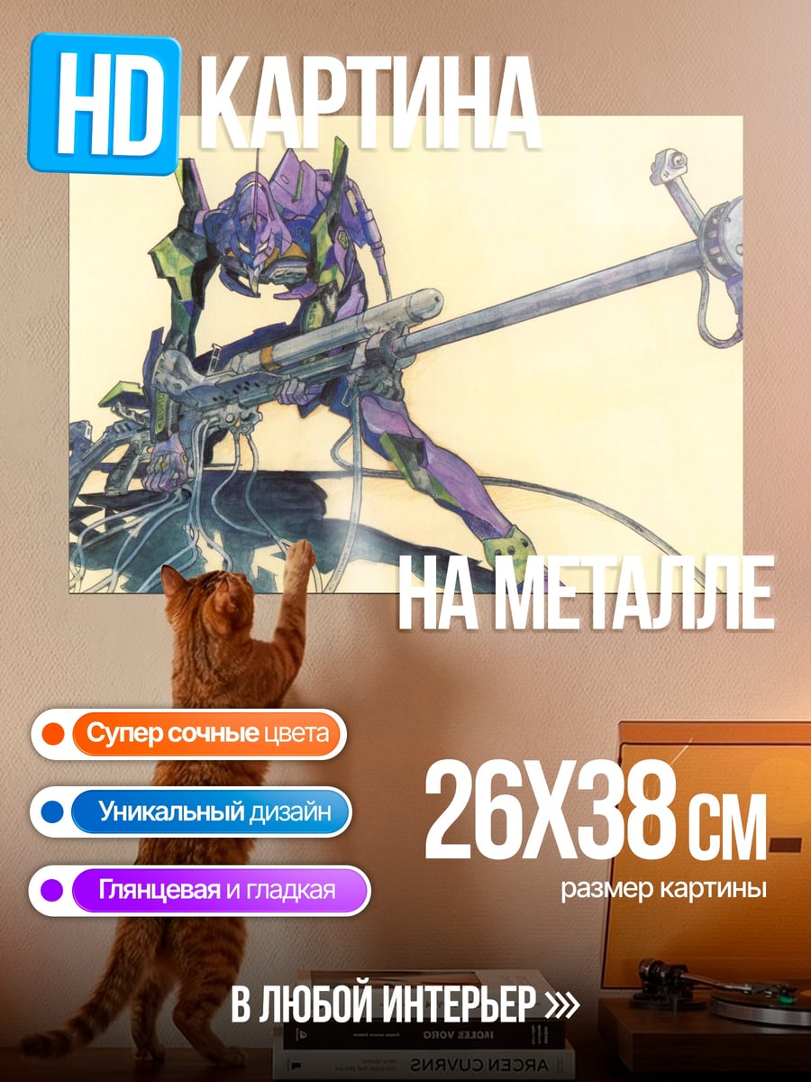 Картина на металле Евангелион боевой