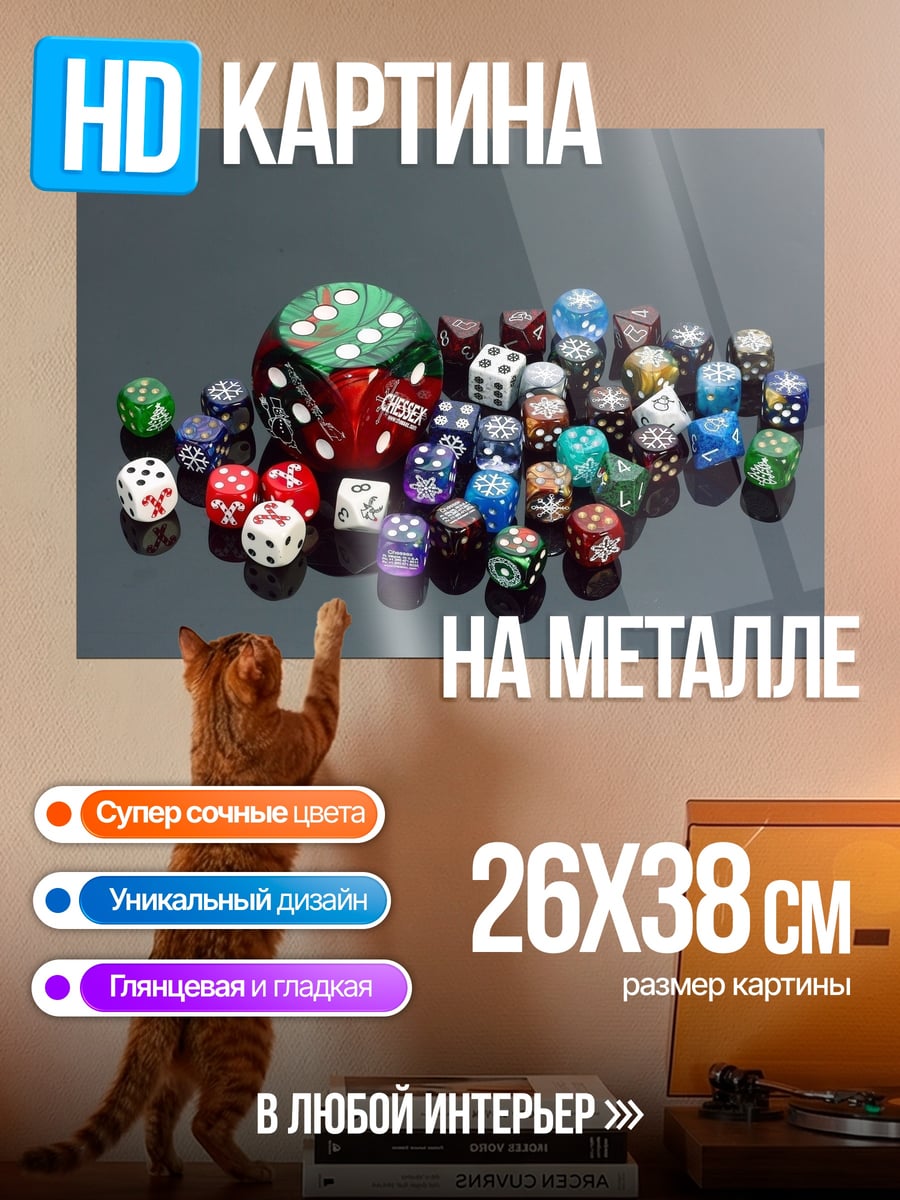 Картина на металле Кости игральные