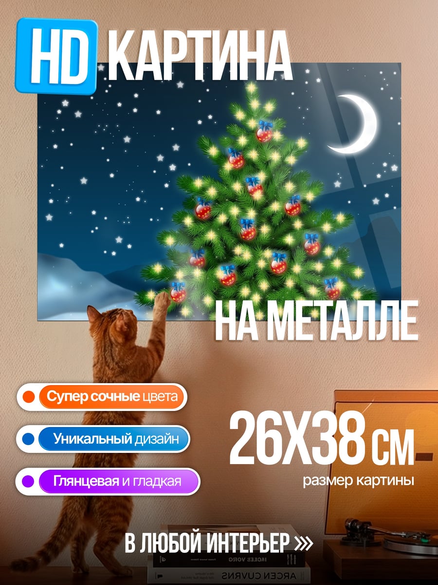 Картина на металле Рождественская елка ночь