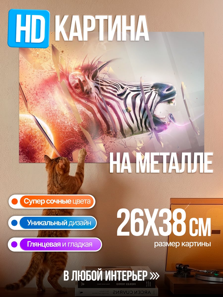 Картина на металле Зебра в движении