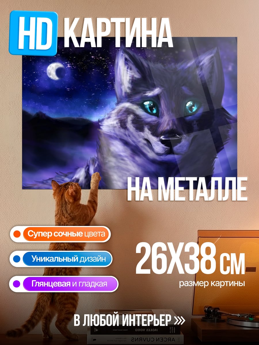 Картина на металле Волк под луной