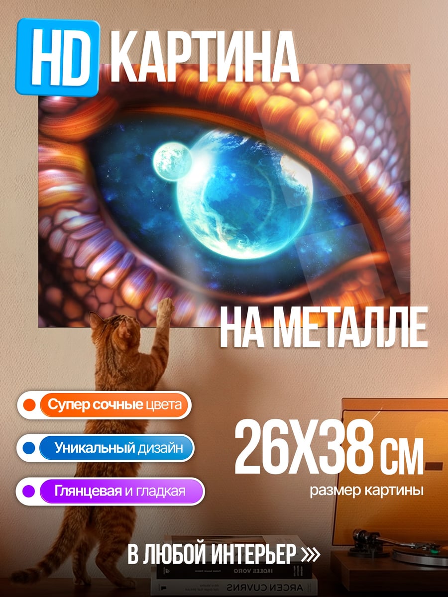 Картина на металле Глаз дракона