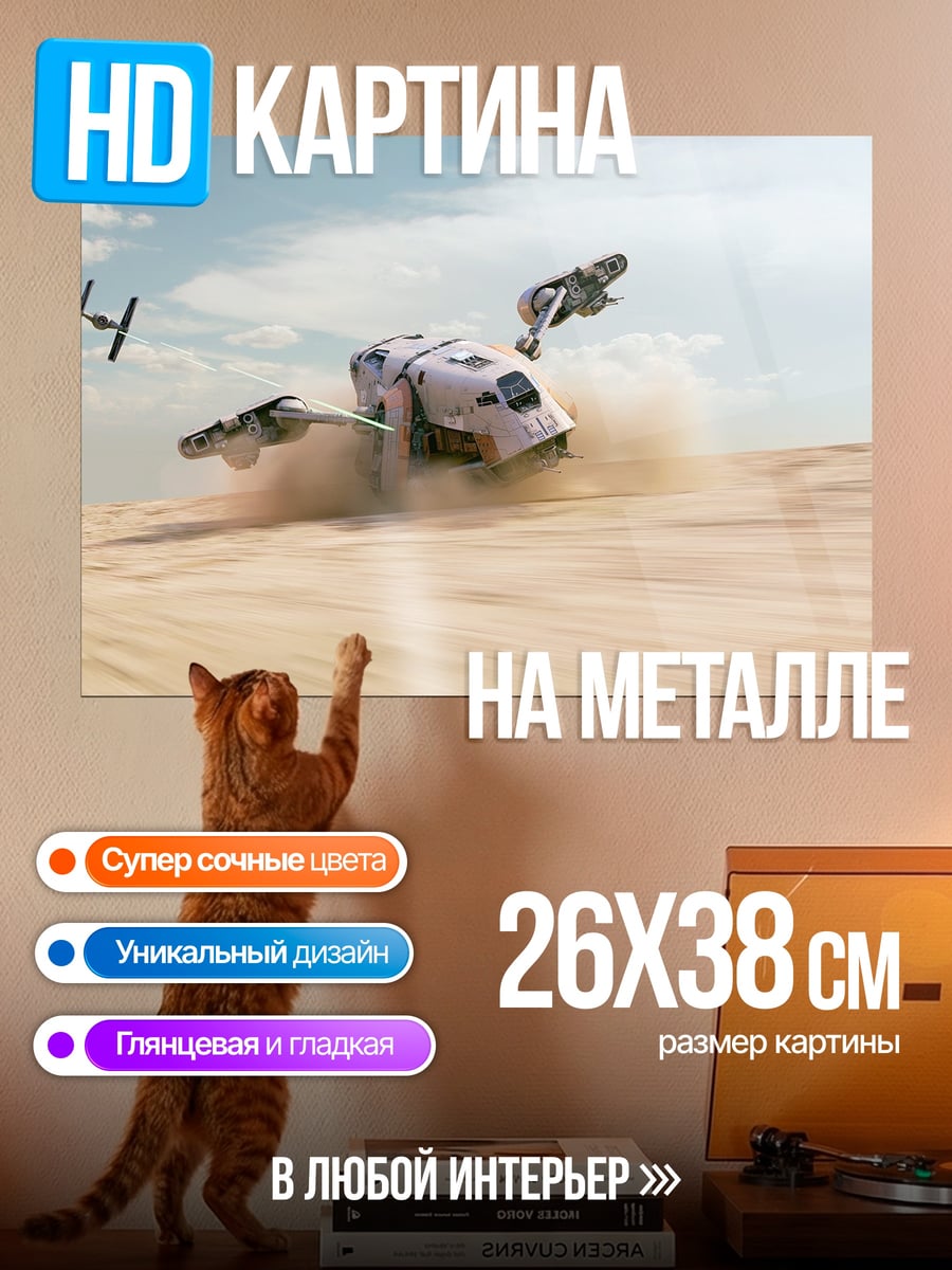 Картина на металле Звездные войны погоня