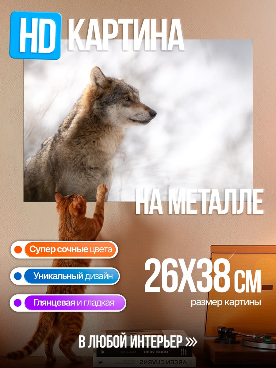 Картина на металле Зимний волк