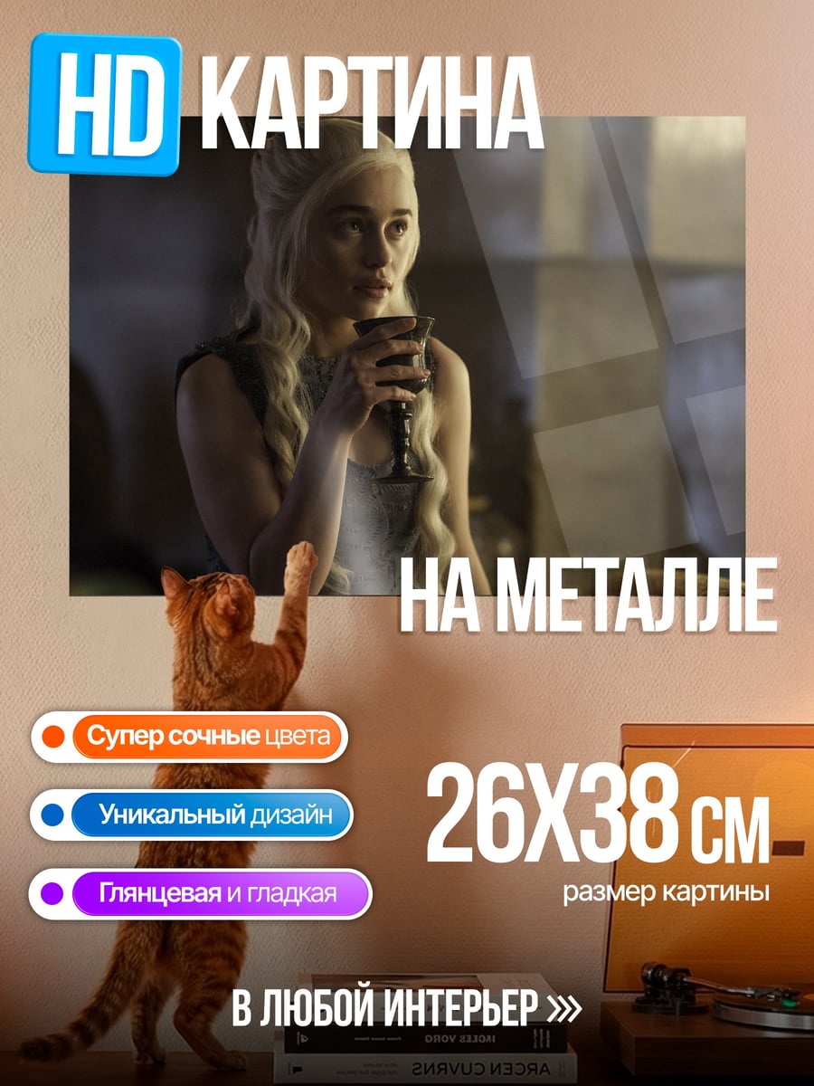 Картина на металле Дейенерис Таргариен