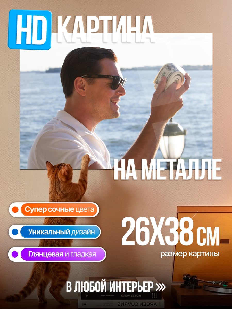 Картина на металле Волк с Уолл-стрит