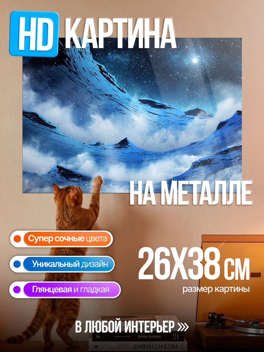 Картина на металле Ледяные горы в космосе