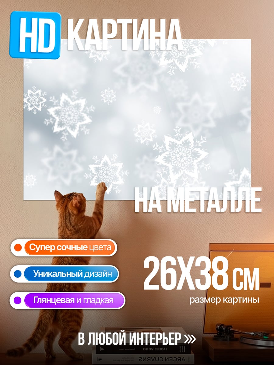 Картина на металле Узоры снежинок
