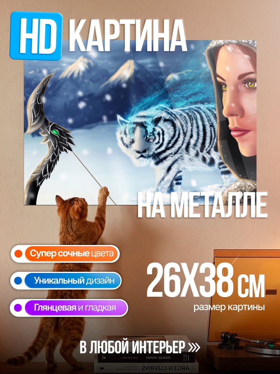 Картина на металле Охотница и белый тигр