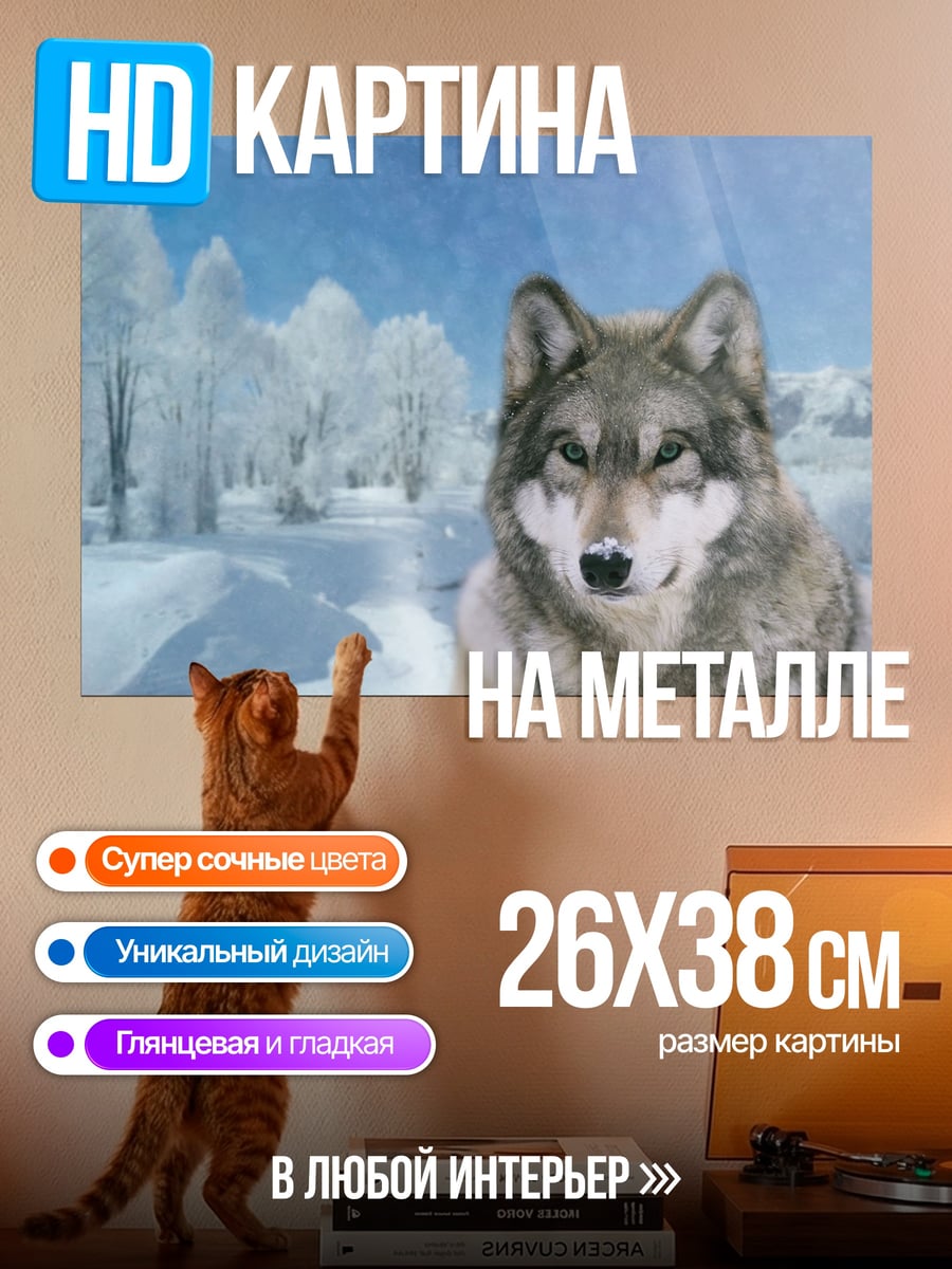 Картина на металле Зимний волк