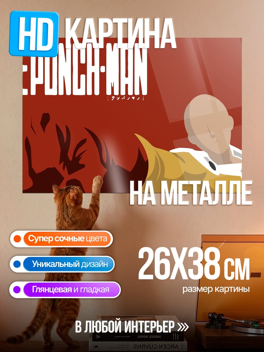 Картина на металле Ванпанчмен