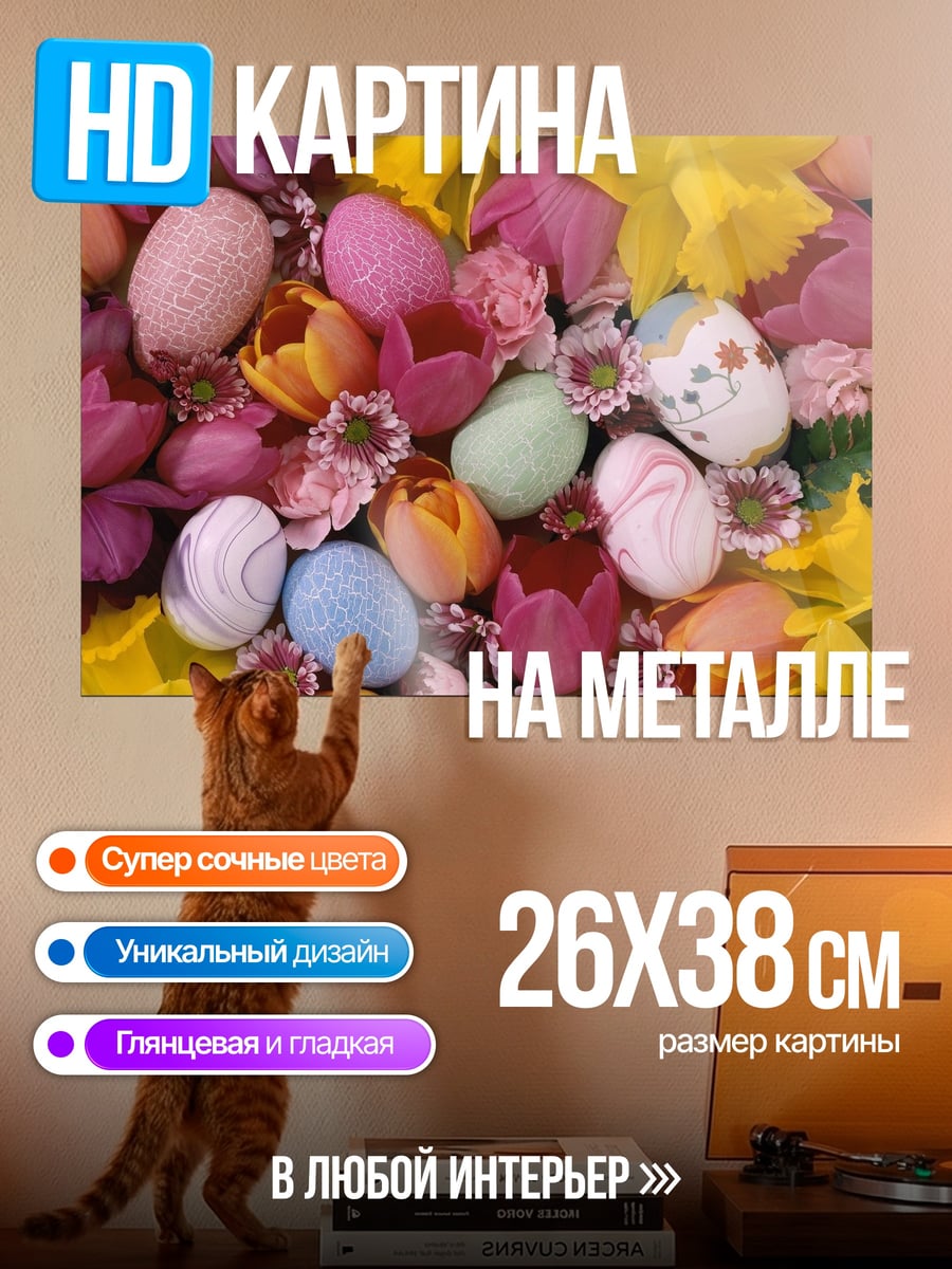 Картина на металле Пасхальные яйца и цветы