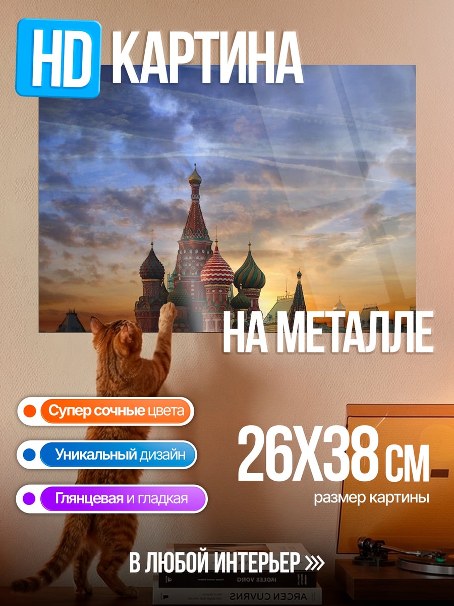 Картина на металле Собор Василия Блаженного закат