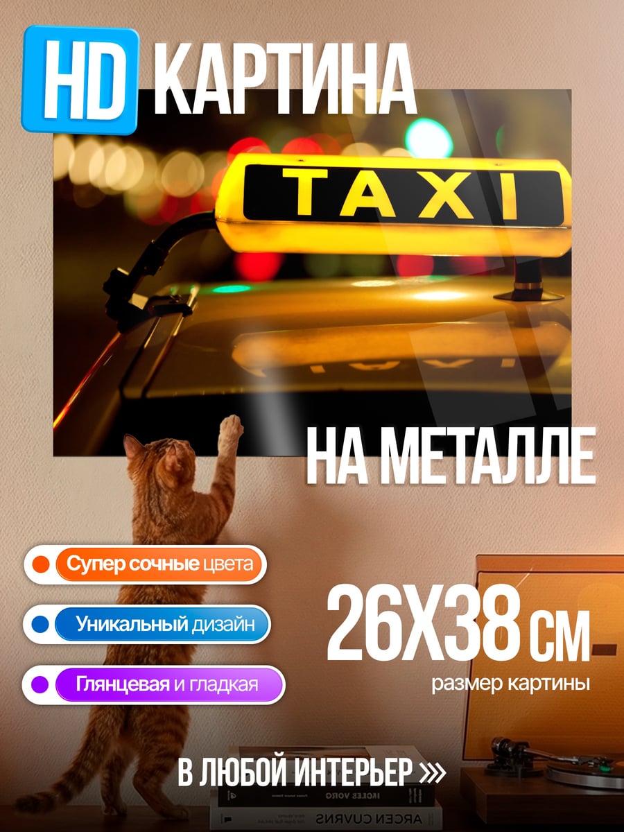 Картина на металле Такси ночью