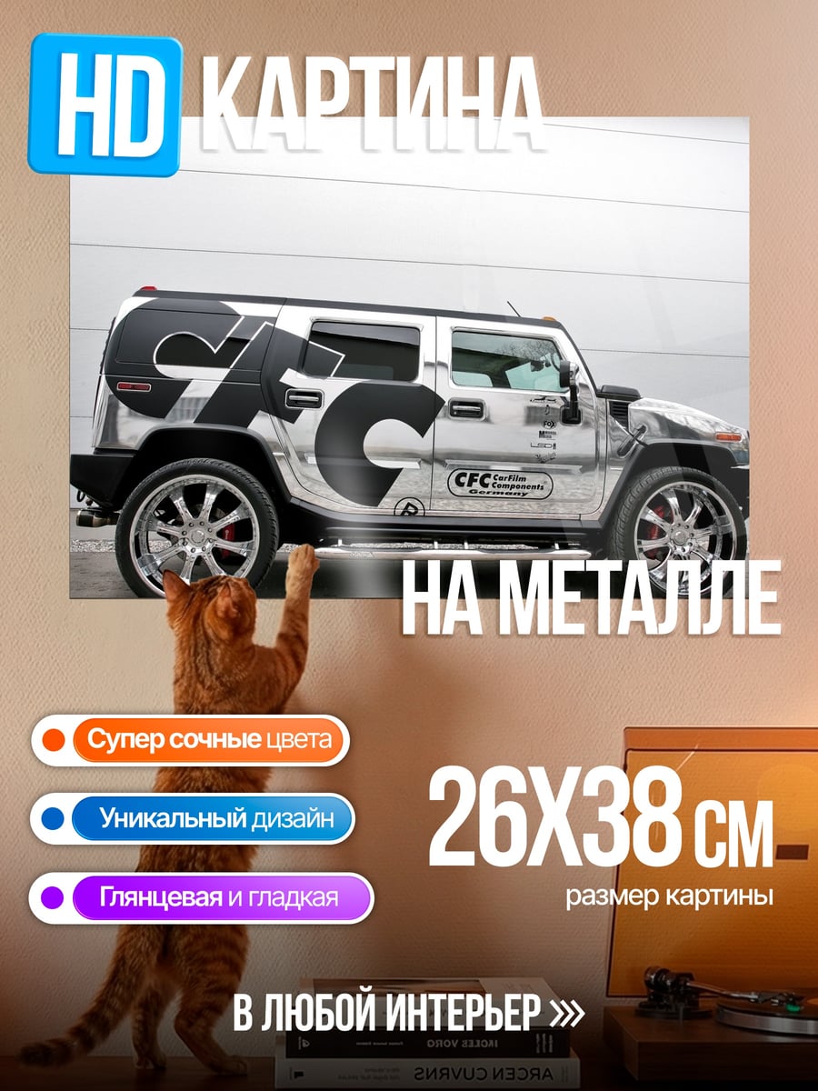 Картина на металле Черный Hummer CFC