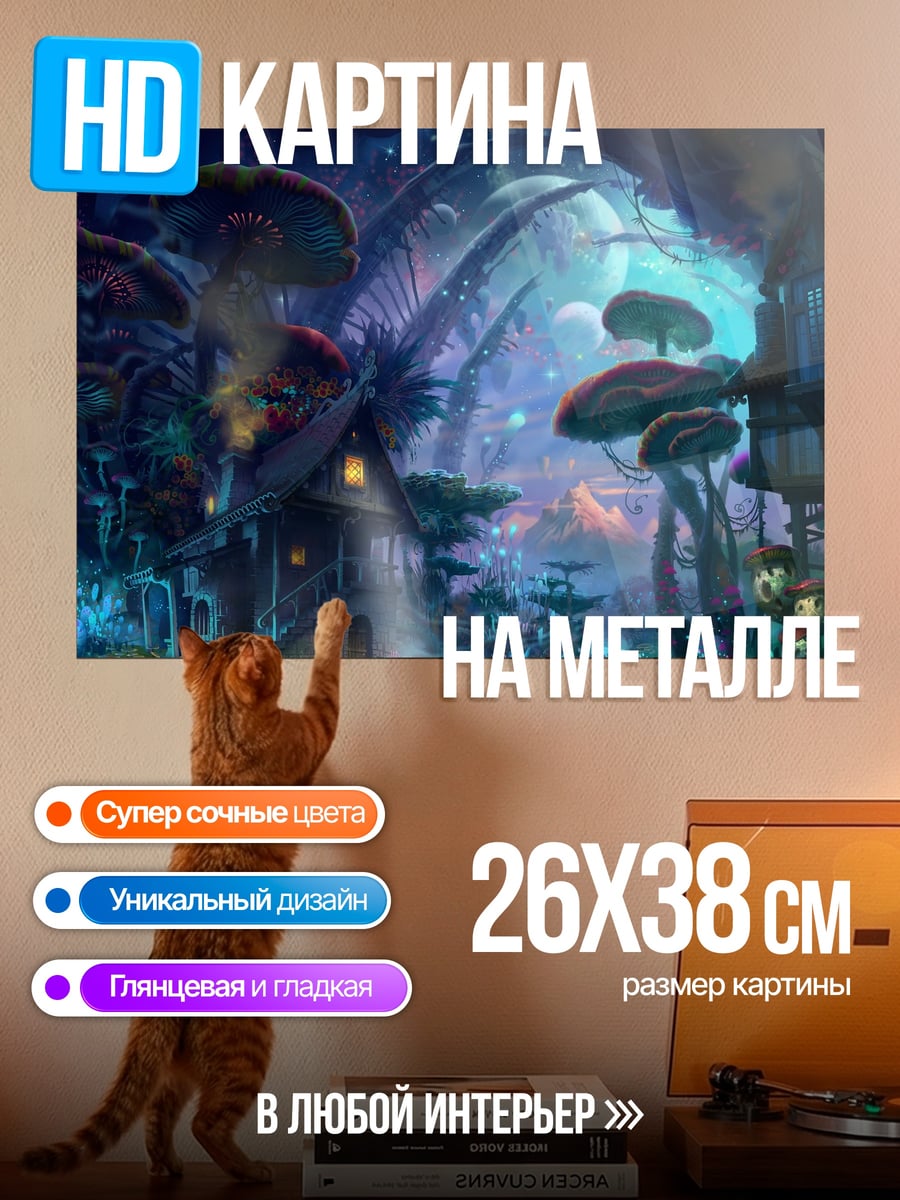 Картина на металле Сказочный грибной город