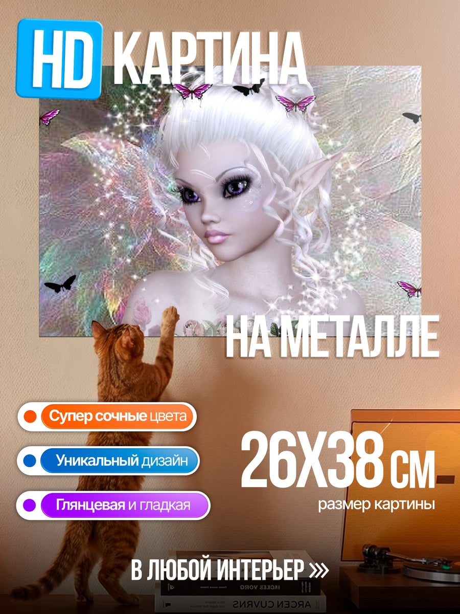 Картина на металле Нежная фея бабочек